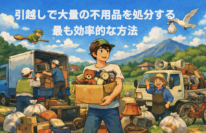 引越しで大量の不用品を処分する最も効率的な方法