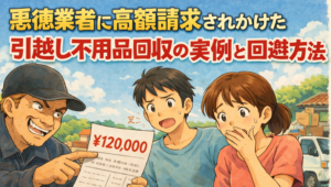 悪徳業者に高額請求されかけた引越し不用品回収の実例と回避方法