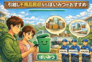 引越し不用品回収ならぽいみつがおすすめ|無料見積もり比較で料金を安く依頼