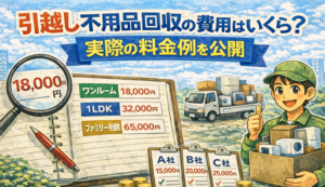引越し不用品回収の費用はいくら?実際の料金例を公開