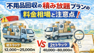 不用品回収の積み放題プランの料金相場と注意点