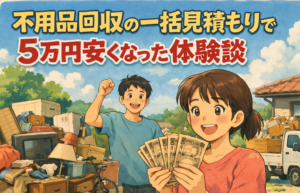 不用品回収の一括見積もりで5万円安くなった体験談｜比較の重要性とは
