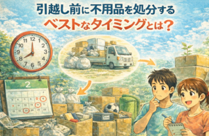 引越し前に不用品を処分するベストなタイミングとは?