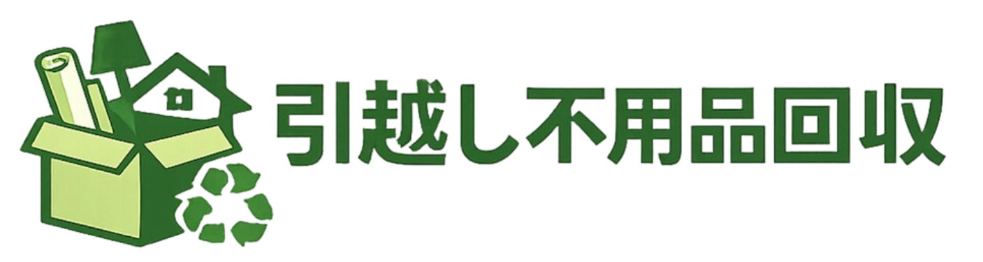 引越し不用品回収ガイド