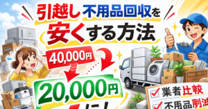 引越し不用品回収を安くする方法|料金を半額にするコツ