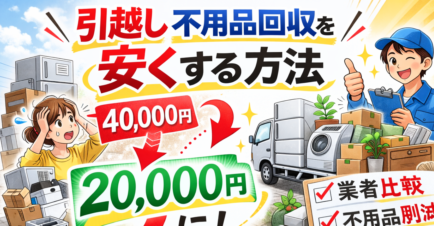 引越し不用品回収を安くする方法｜料金を半額にするコツ