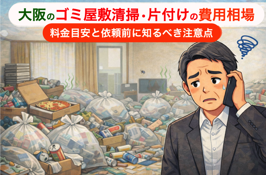 大阪のゴミ屋敷清掃・片付けの費用相場｜料金目安と依頼前に知るべき注意点