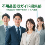 不用品回収ガイド編集部