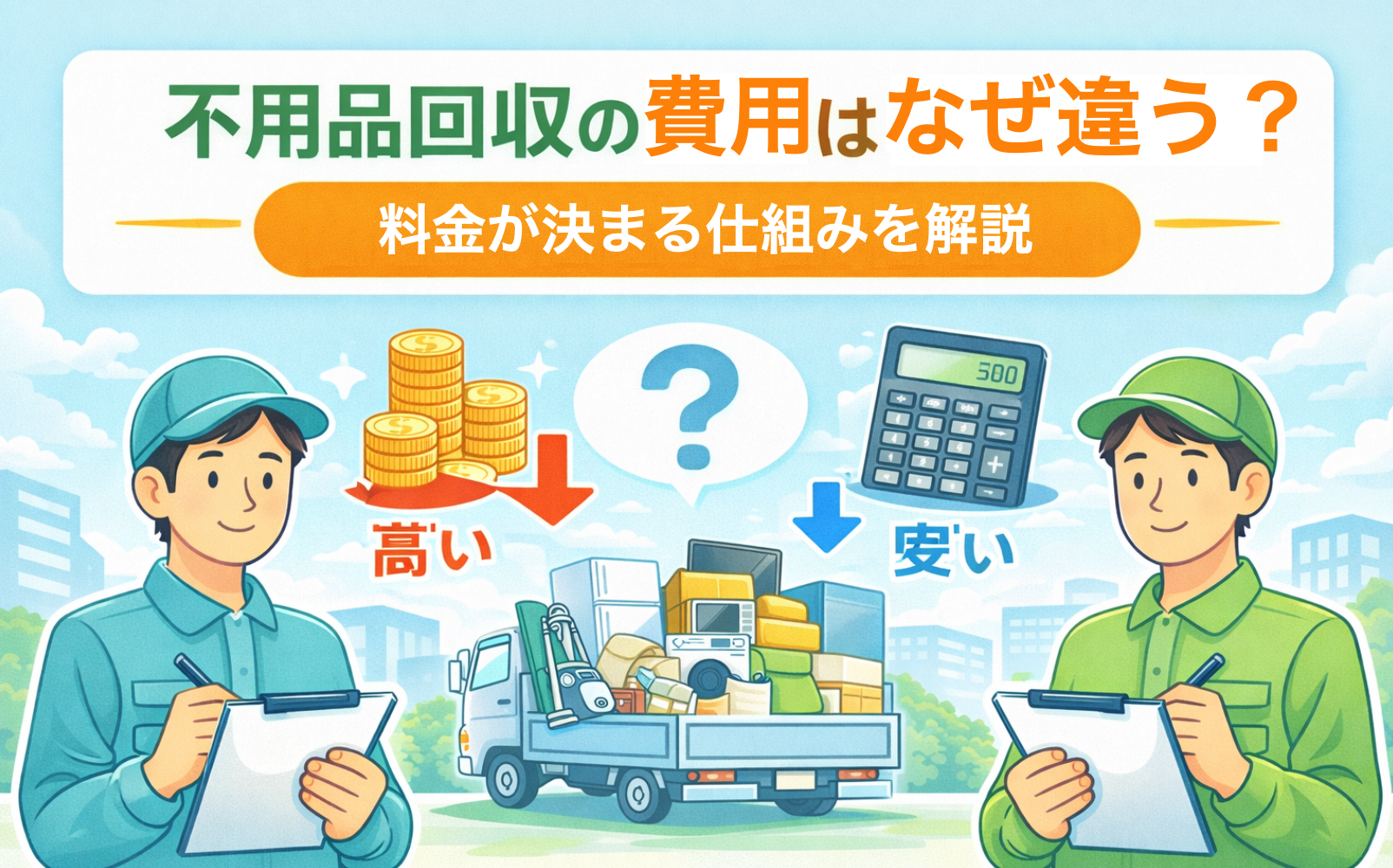 不用品回収の費用はなぜ違う？料金が決まる仕組みを解説