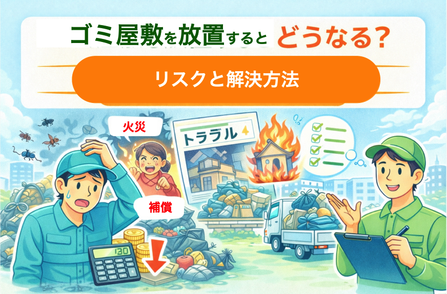 ゴミ屋敷を放置するとどうなる？リスクと解決方法