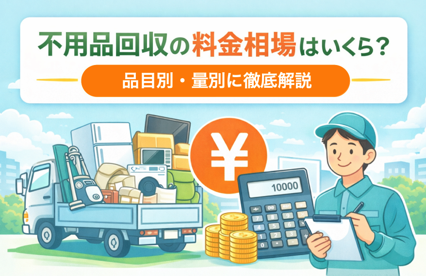 不用品回収の料金相場はいくら？品目別・量別に徹底解説