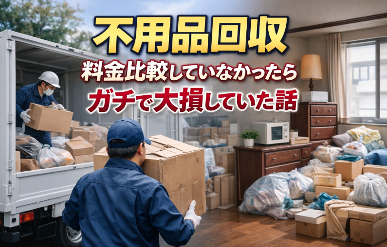 不用品回収 料金比較していなかったら ガチで大損していた話