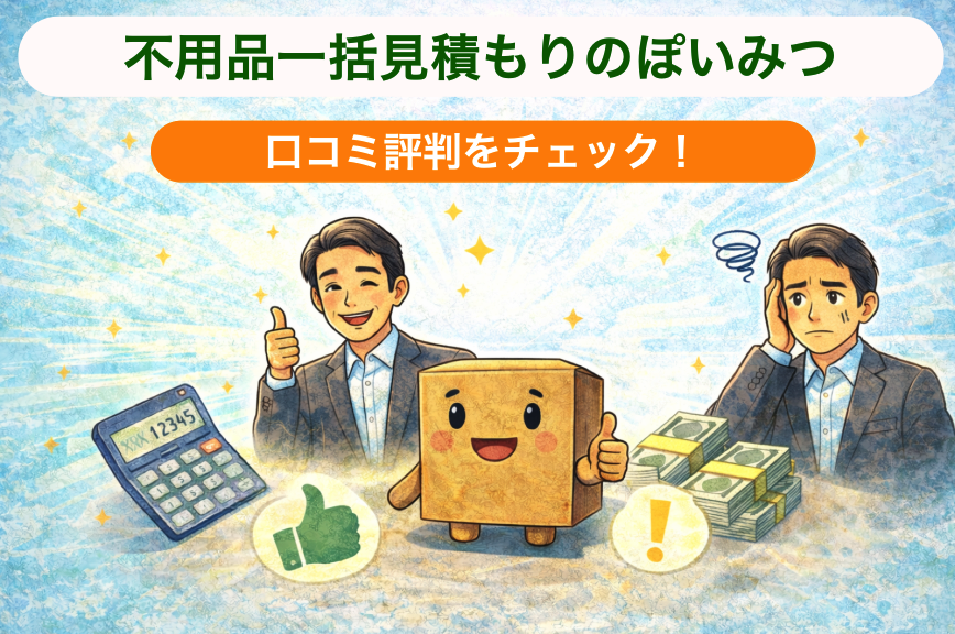 不用品回収無料一括見積もりサービス「ぽいみつ」の口コミ評判