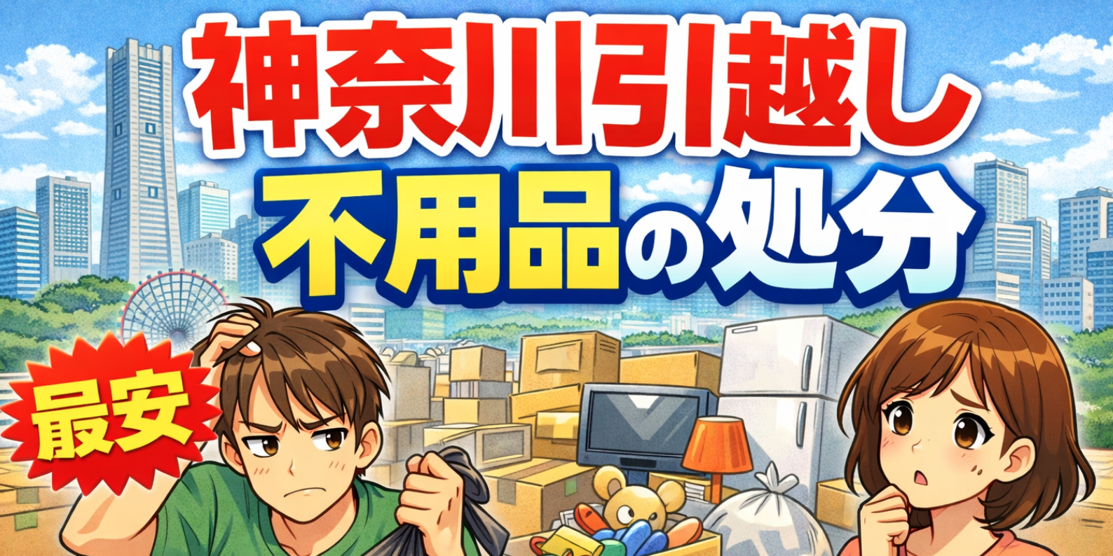 神奈川の引越しで不用品に困ったら？大量処分を最短・最安で終わらせる方法【失敗しない業者選び】