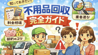 不用品回収の完全ガイド｜費用・処分方法・業者選びまで初心者向けに徹底解説