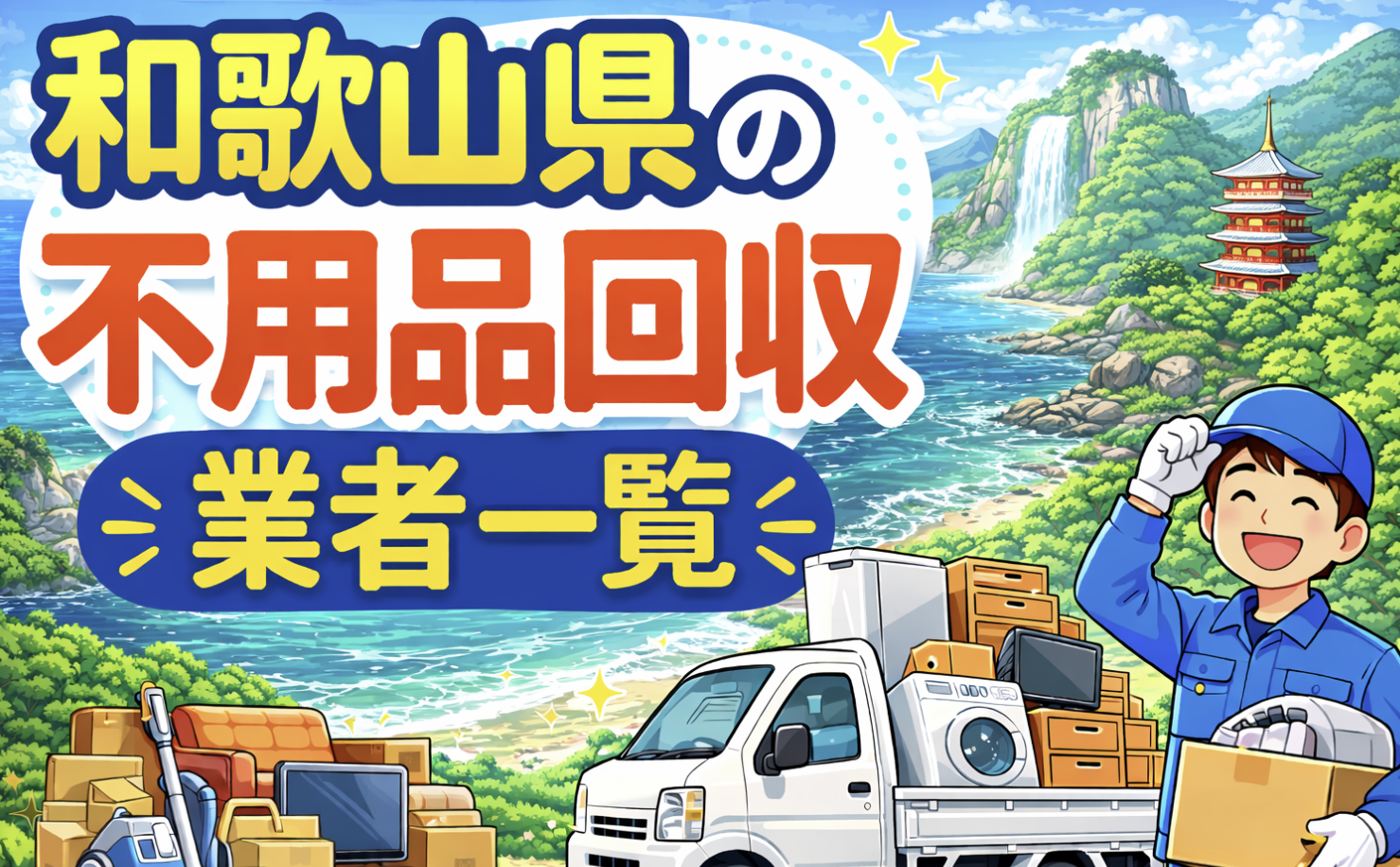 和歌山県の不用品回収業者一覧
