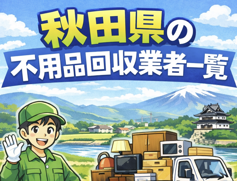 秋田県の不用品回収業者一覧