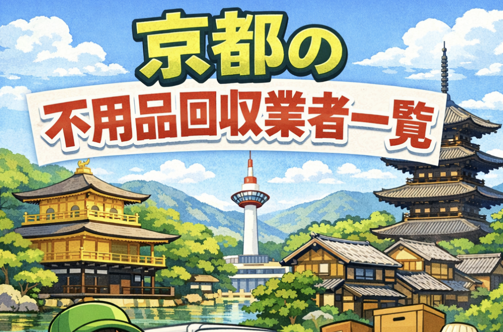 京都の不用品回収業者一覧
