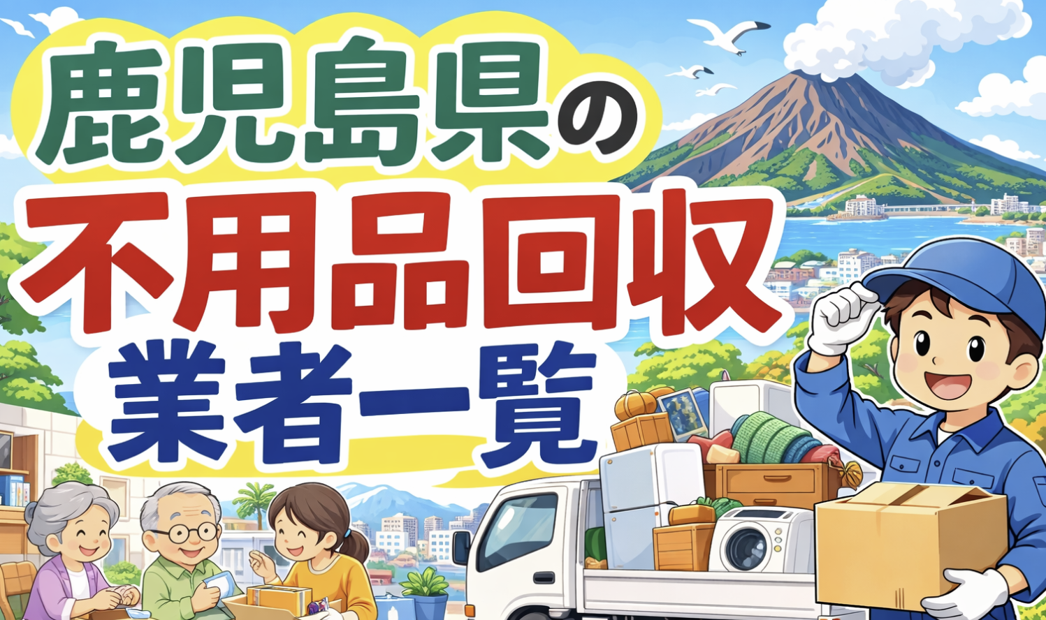 鹿児島県の不用品回収業者一覧