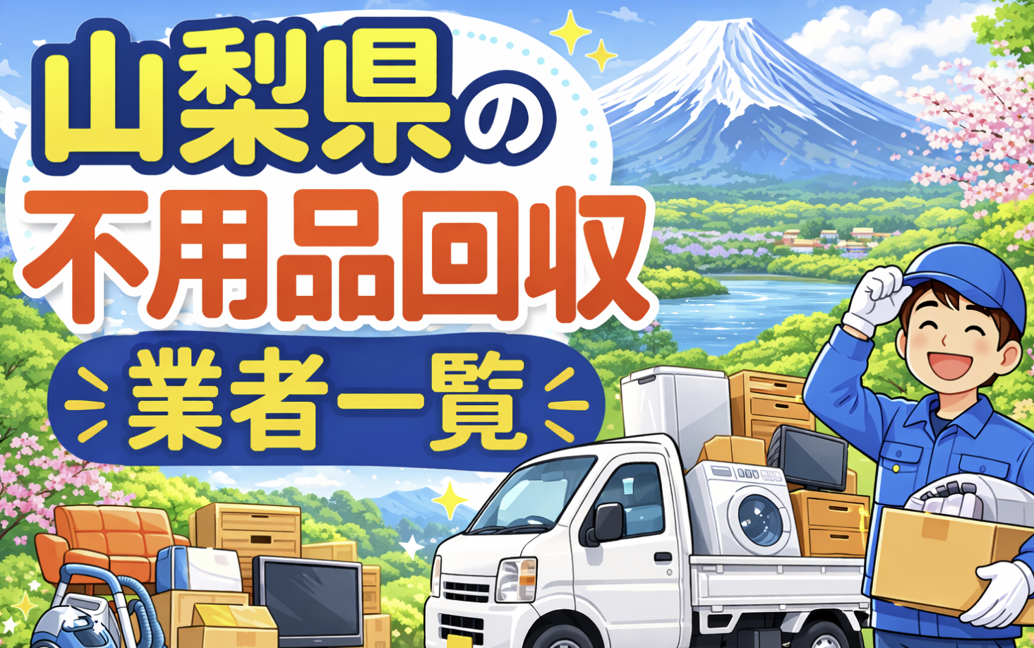 山梨県の不用品回収業者一覧