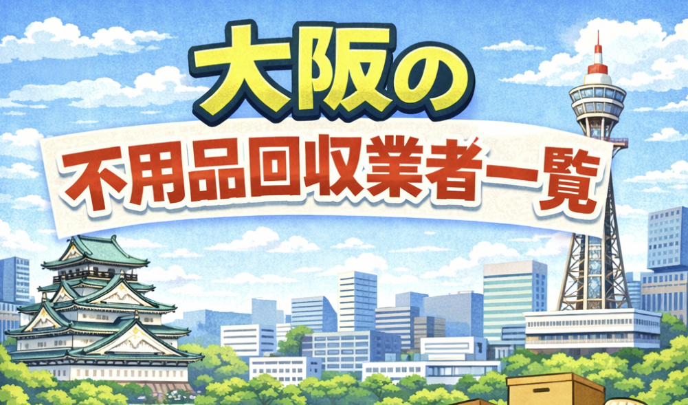 大阪の不用品回収業者一覧