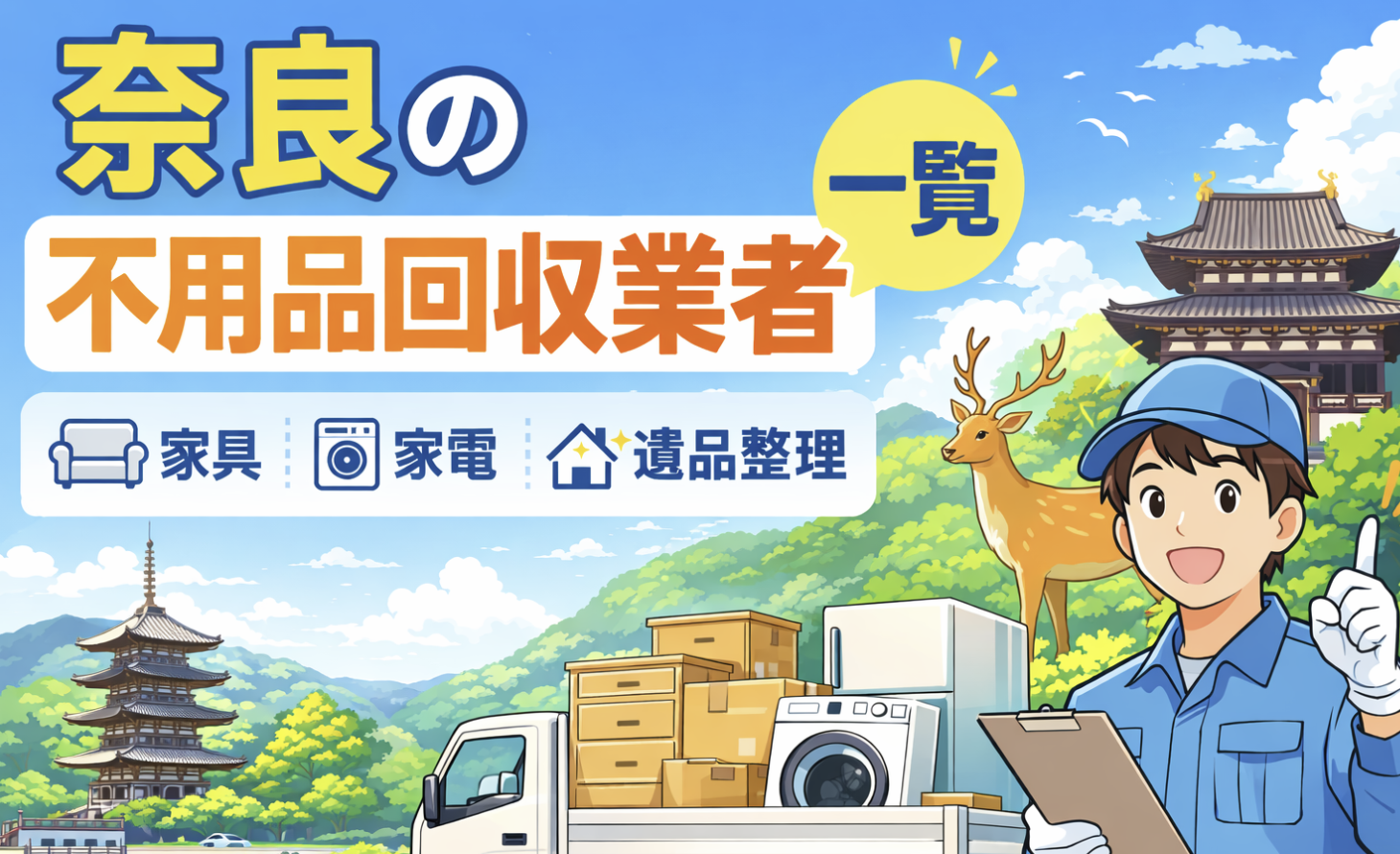 奈良の不用品回収業者一覧