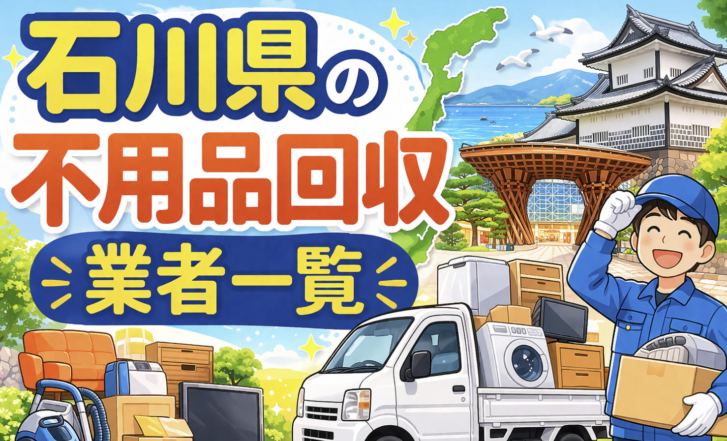 石川県の不用品回収業者一覧