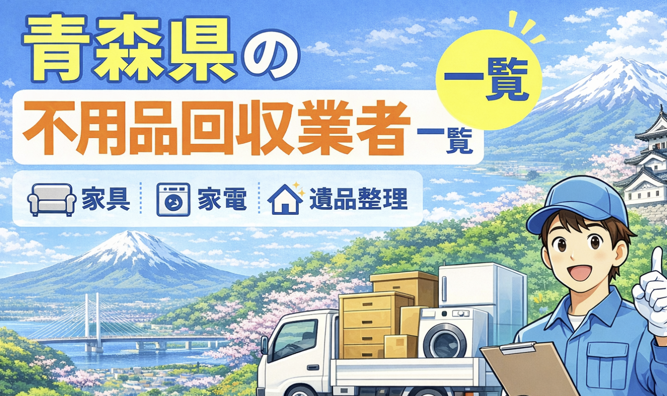 青森県の不用品回収業者一覧