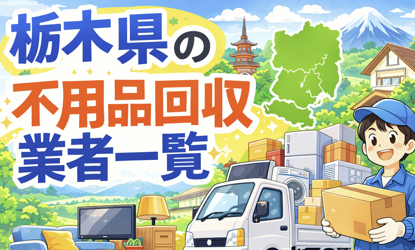 栃木県の不用品回収業者一覧