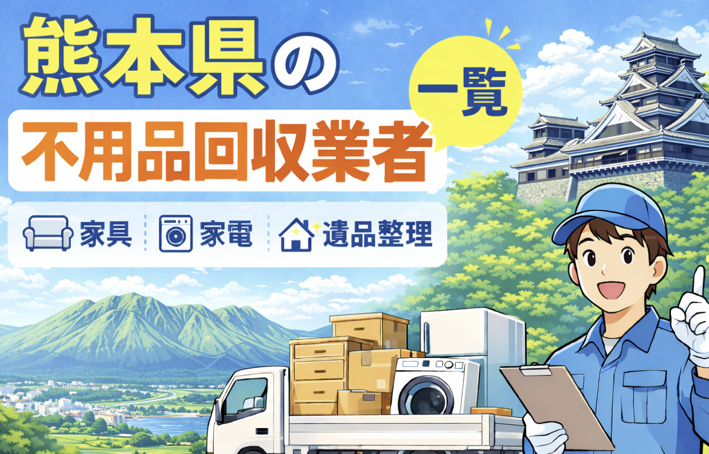 熊本県の不用品回収業者一覧