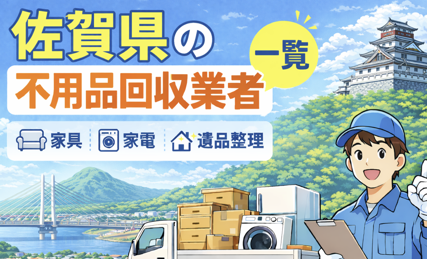 佐賀県の不用品回収業者一覧