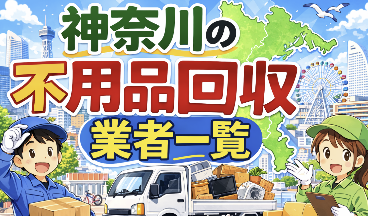 神奈川の不用品回収業者一覧
