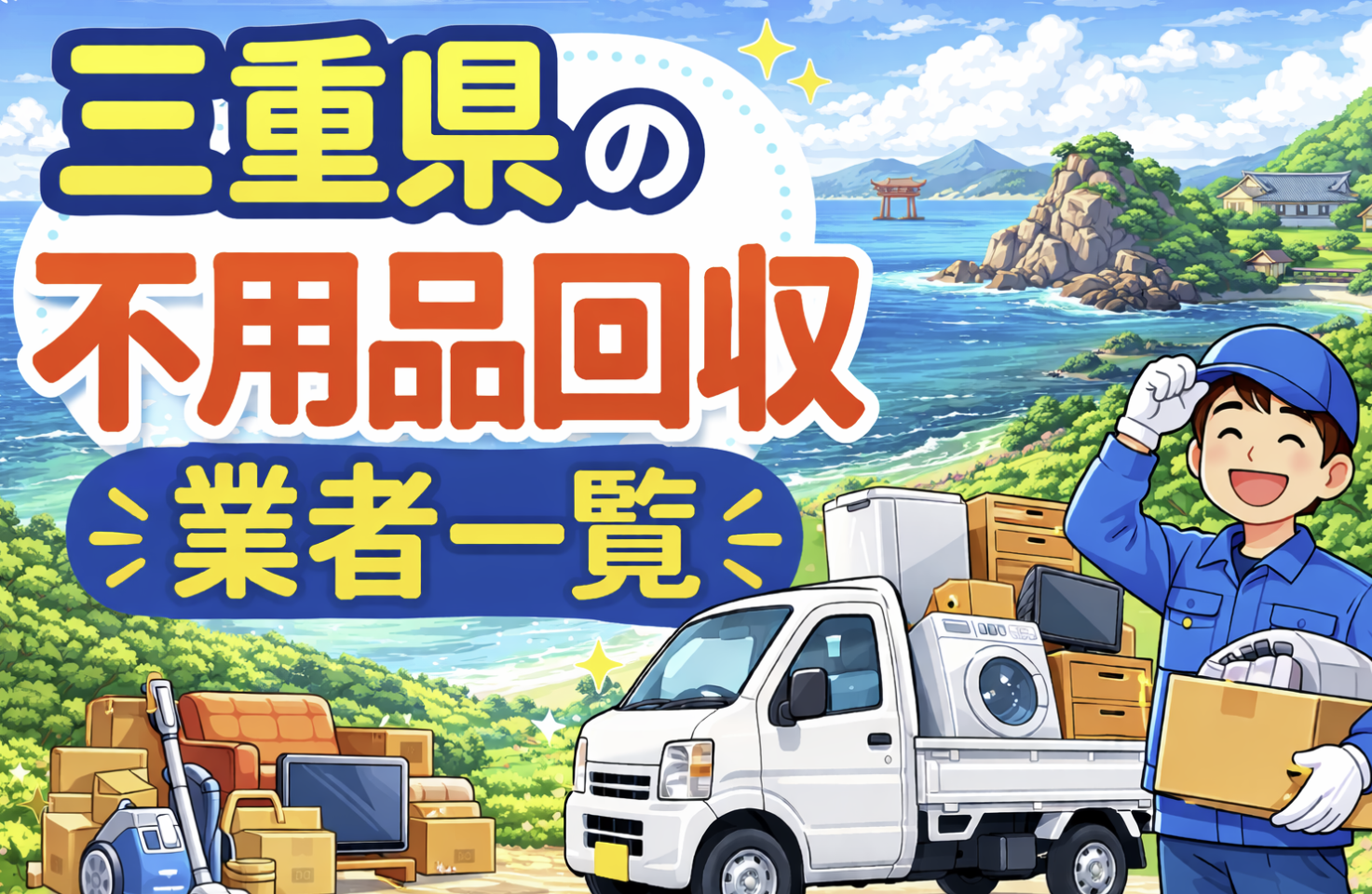 三重県の不用品回収業者一覧