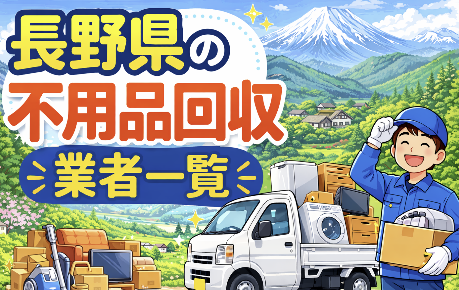長野県の不用品回収業者一覧
