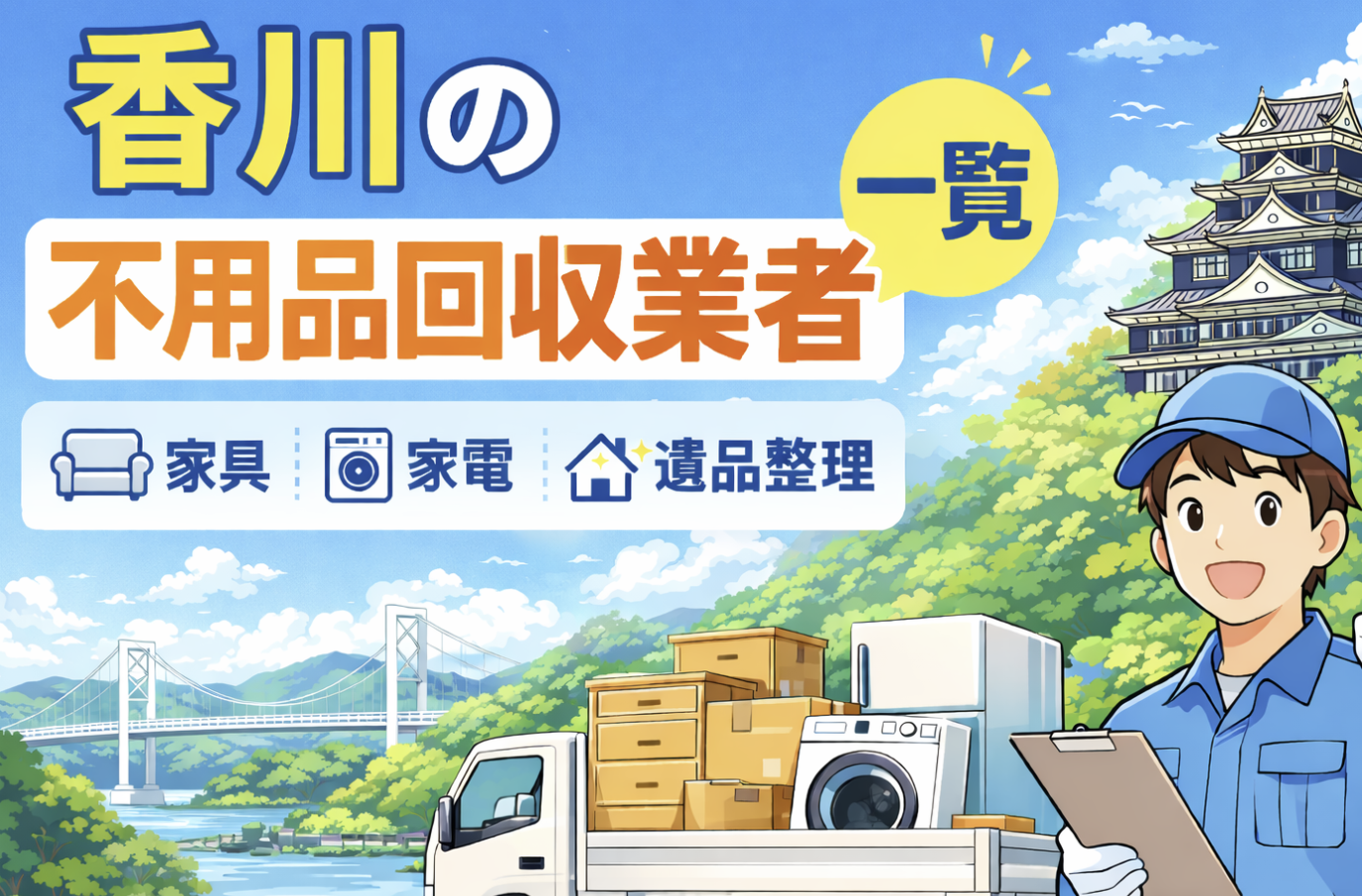 香川県の不用品回収業者一覧