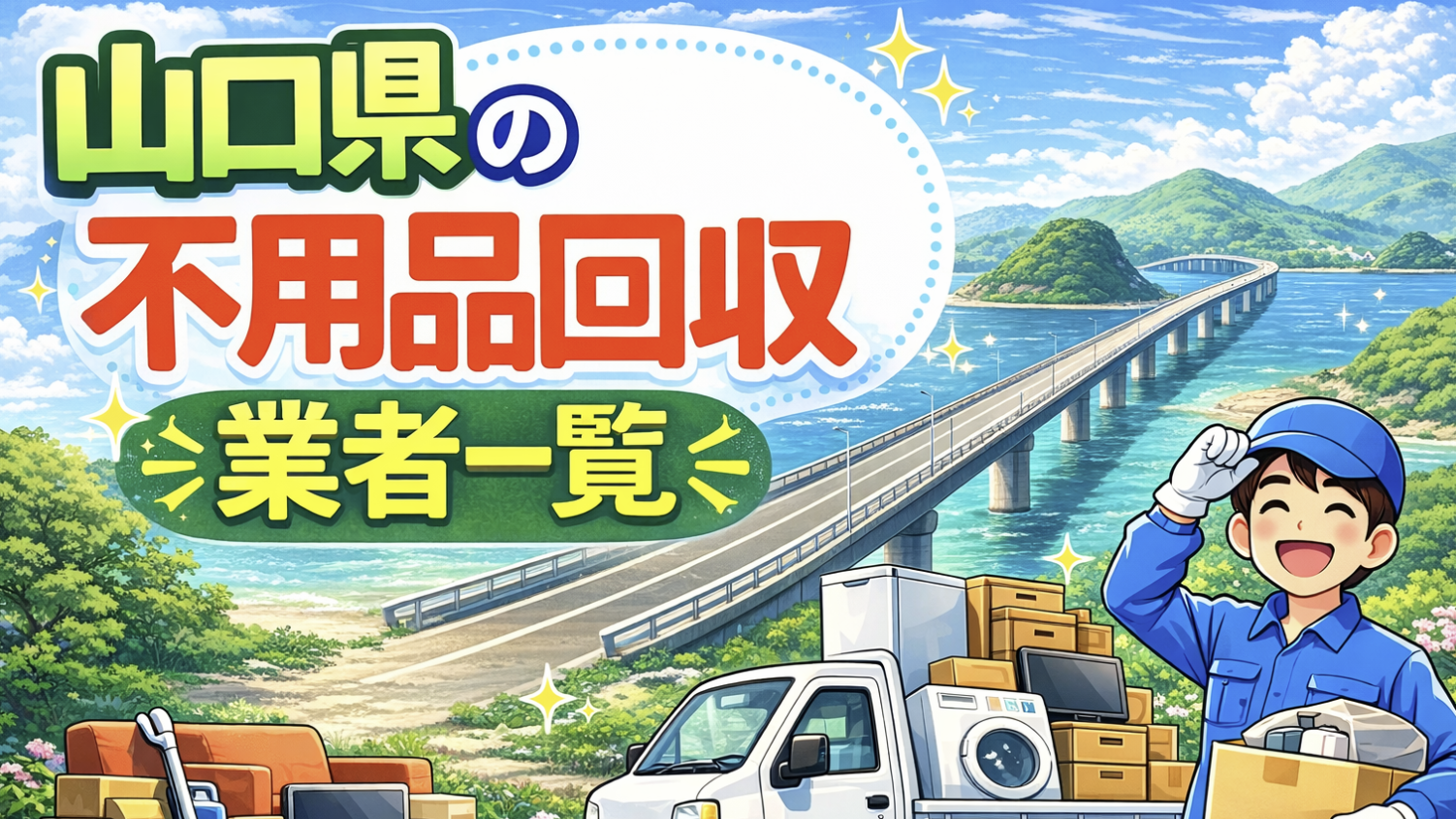 山口県の不用品回収業者一覧