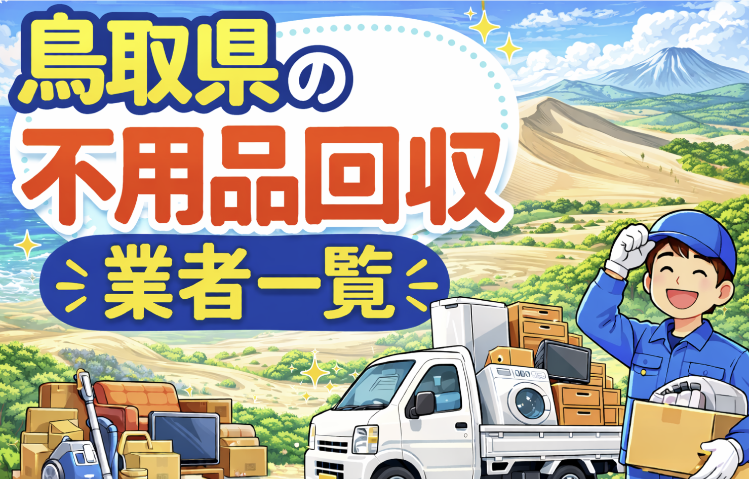 鳥取県の不用品回収業者一覧