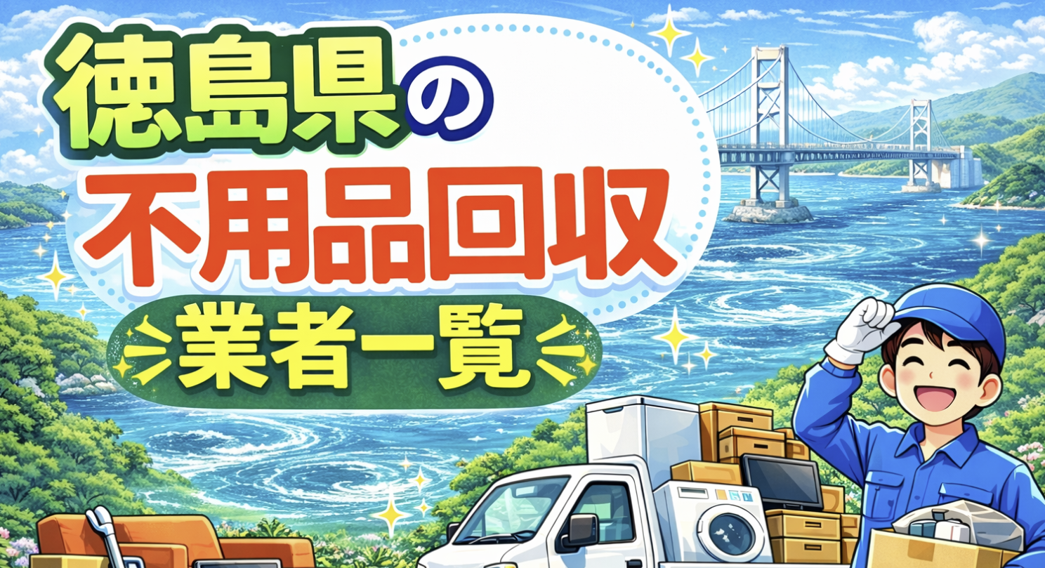 徳島県の不用品回収業者一覧