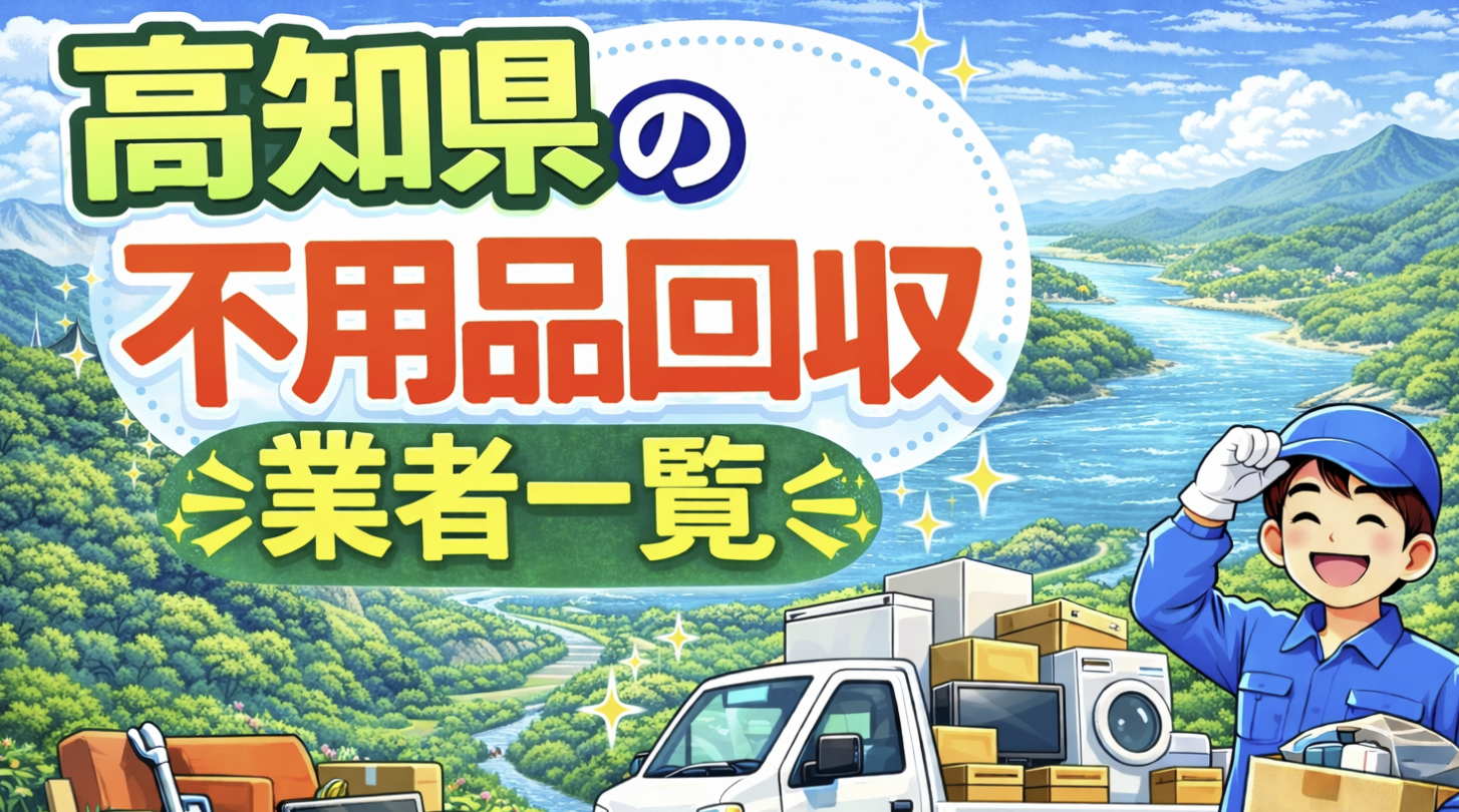 高知県の不用品回収業者一覧