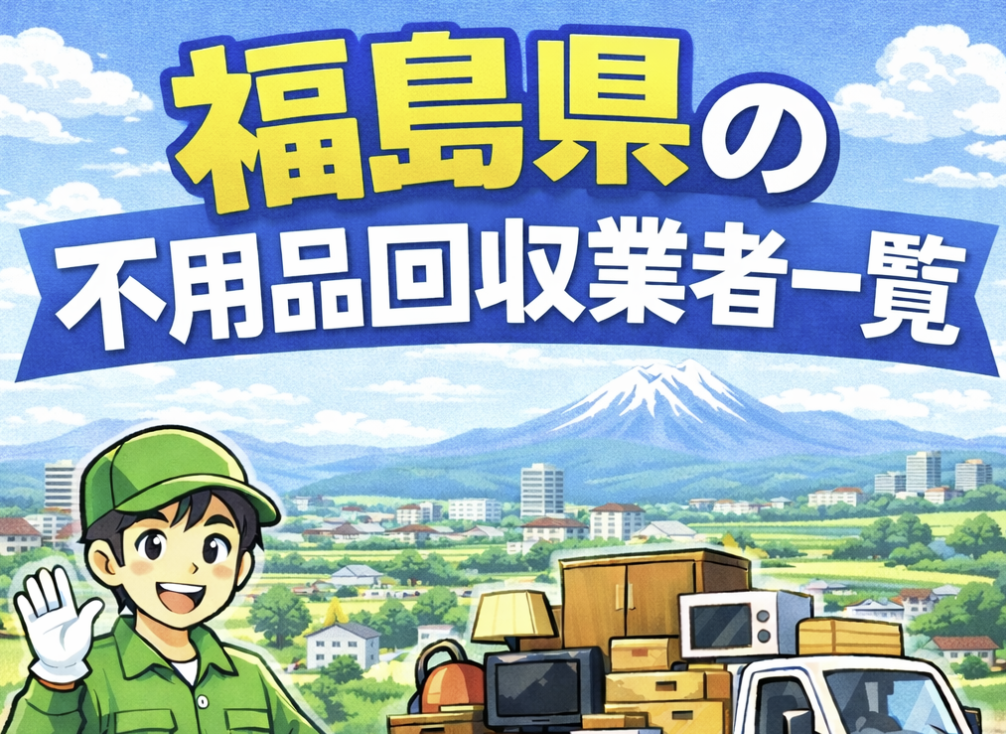 福島県の不用品回収業者一覧