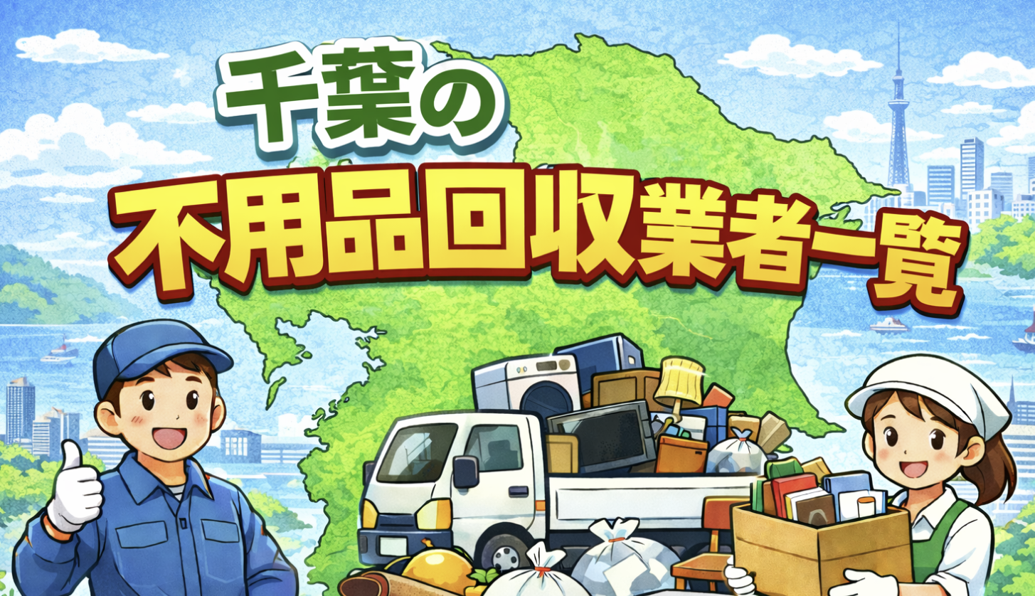 千葉県の不用品回収業者一覧