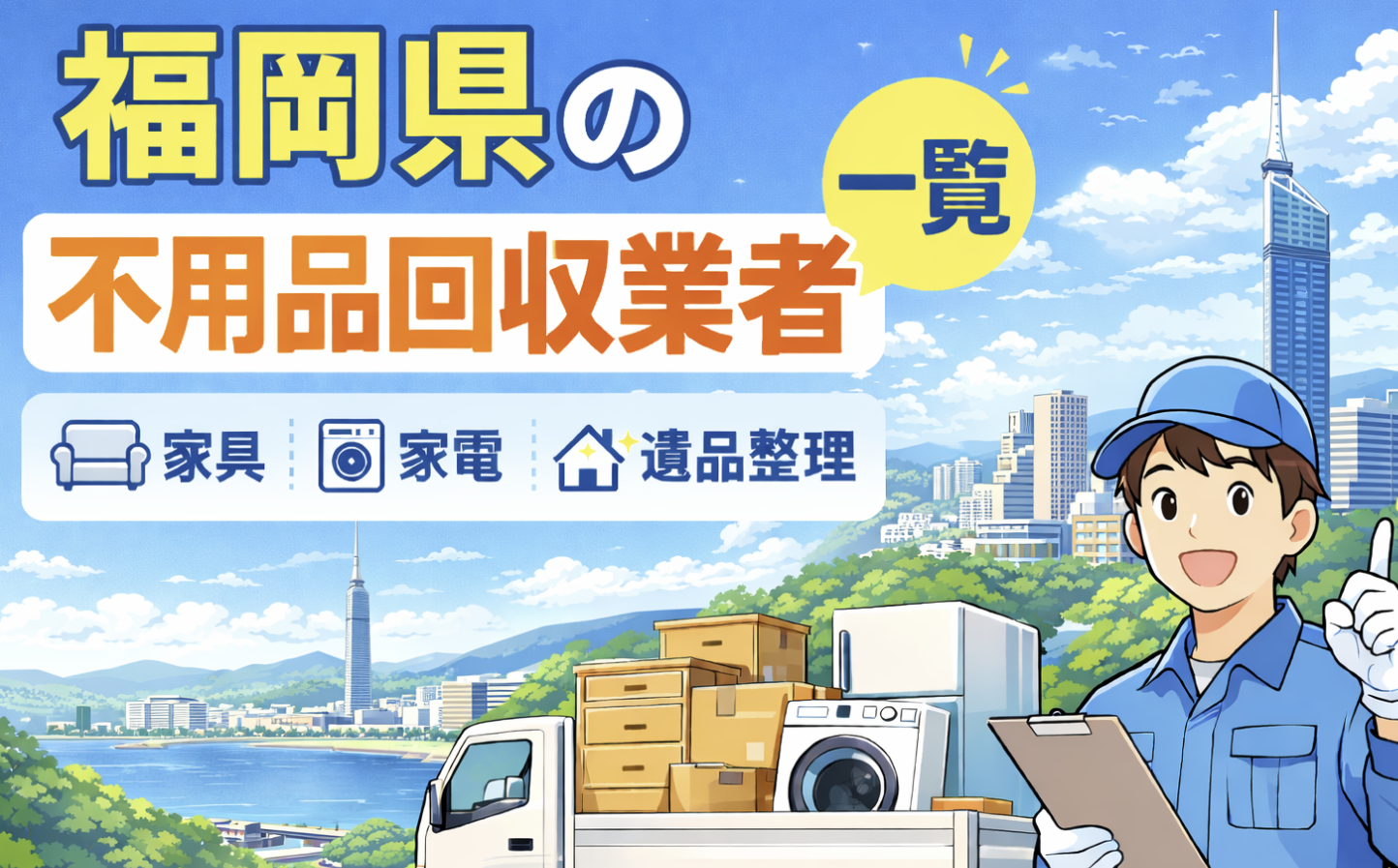 福岡県の不用品回収業者一覧