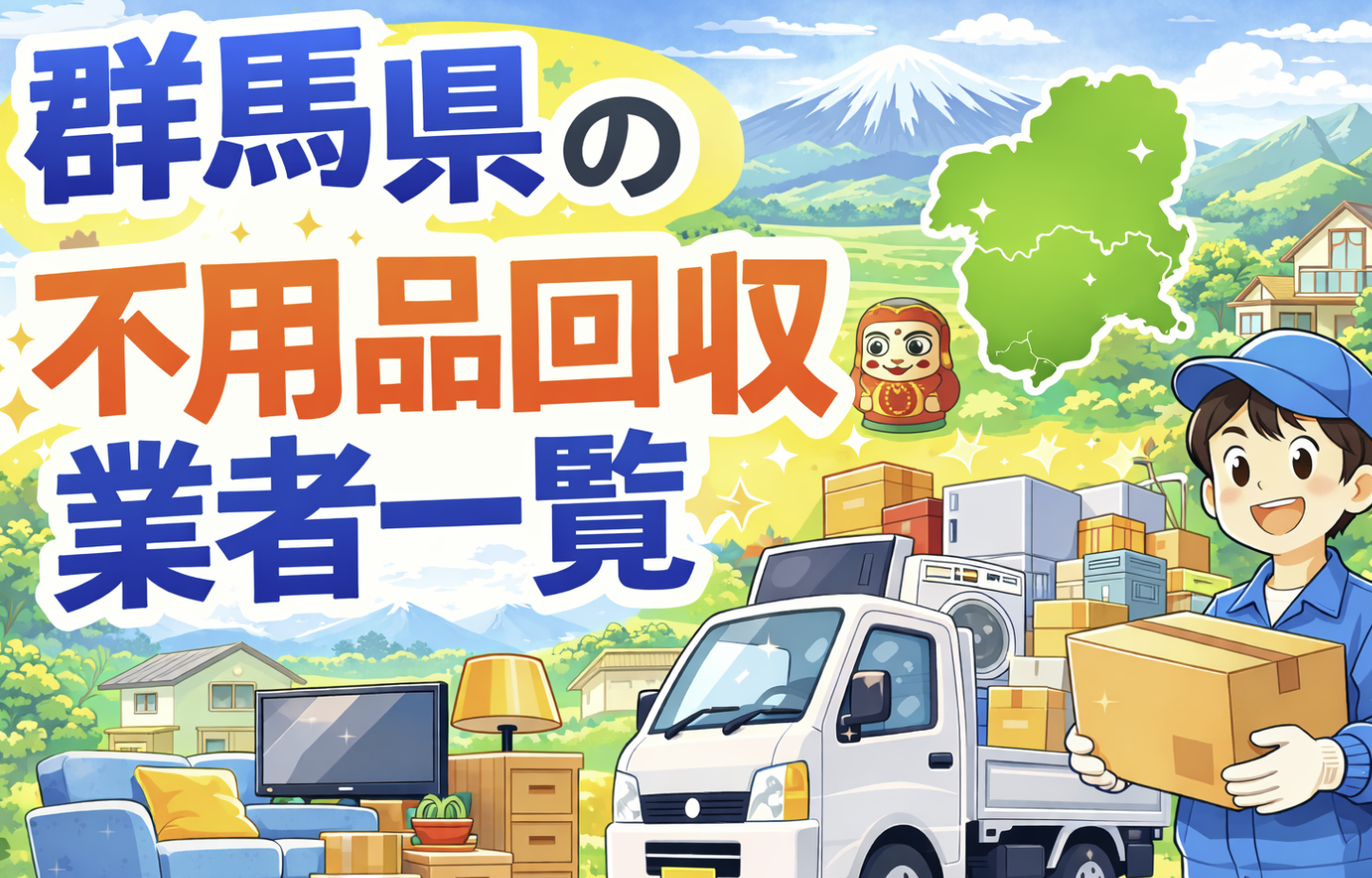 群馬県の不用品回収業者一覧