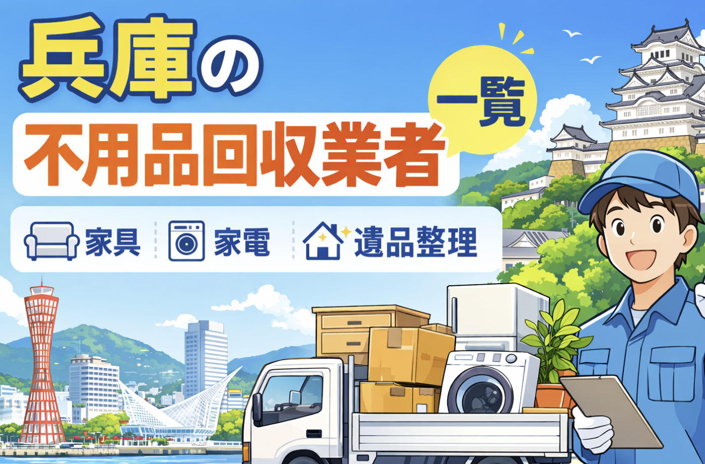 兵庫の不用品回収業者一覧