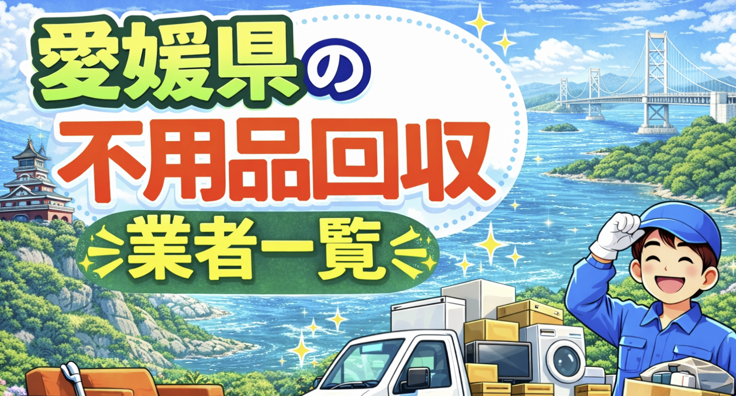 愛媛県の不用品回収業者一覧