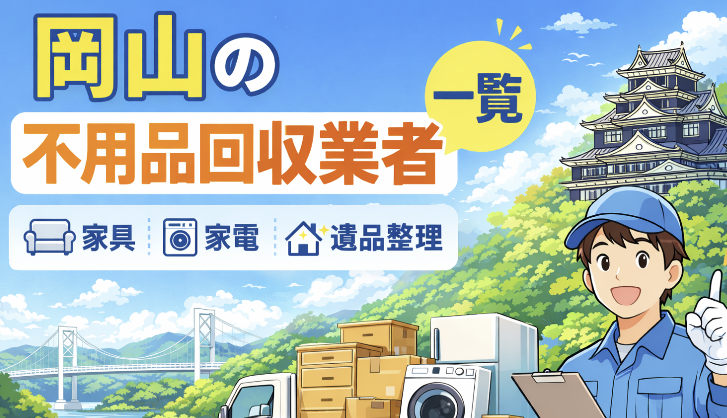 岡山の不用品回収業者一覧