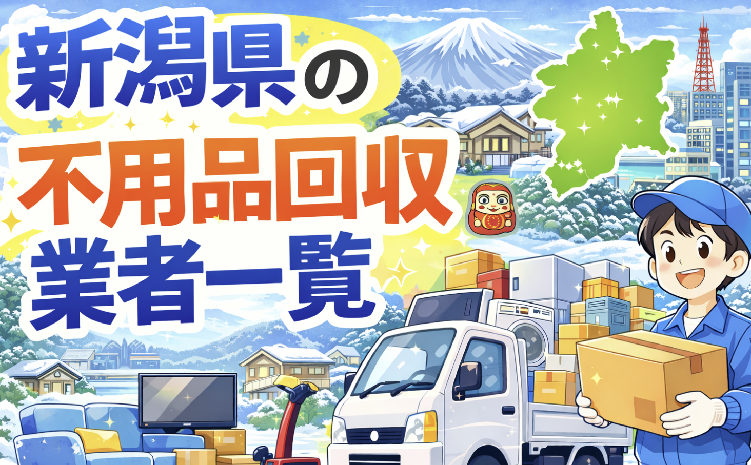 新潟県の不用品回収業者一覧