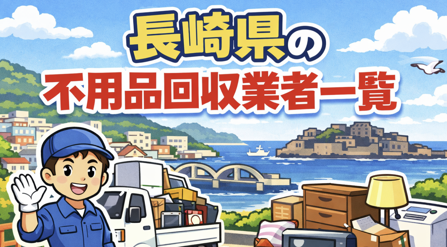 長崎県の不用品回収業者一覧