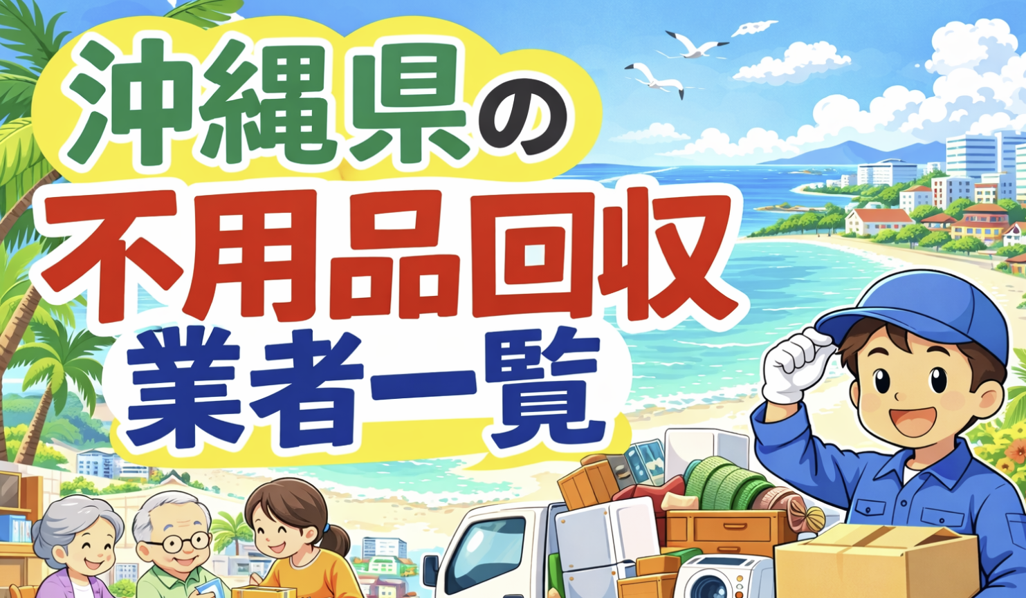 沖縄県の不用品回収業者一覧