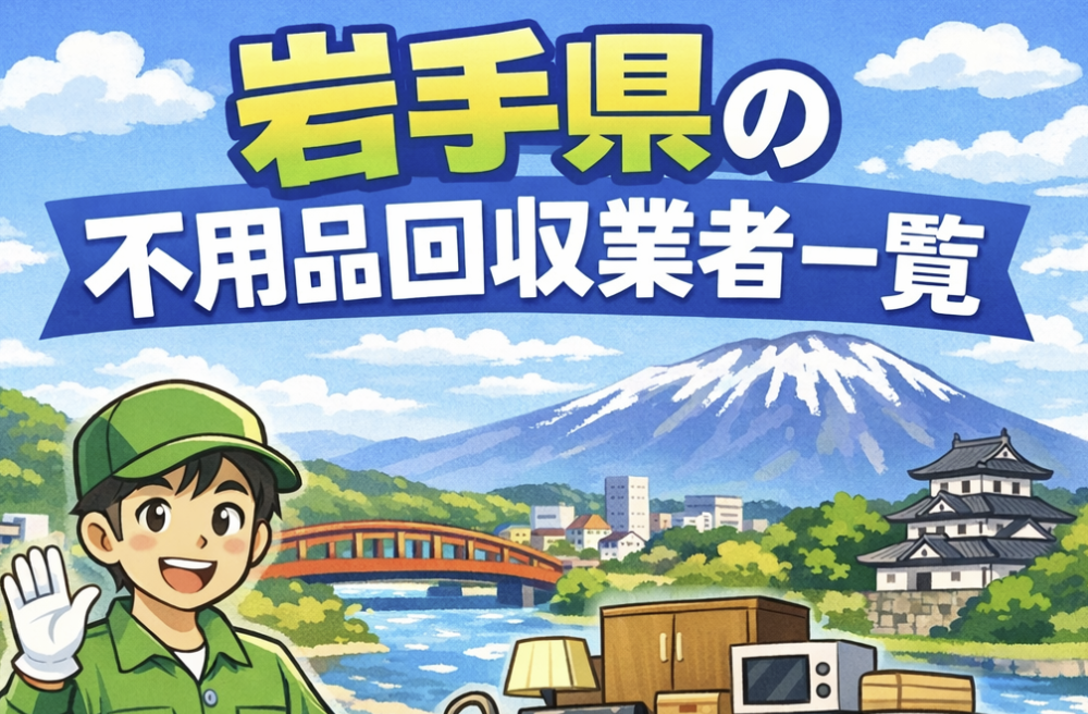 岩手県の不用品回収業者一覧